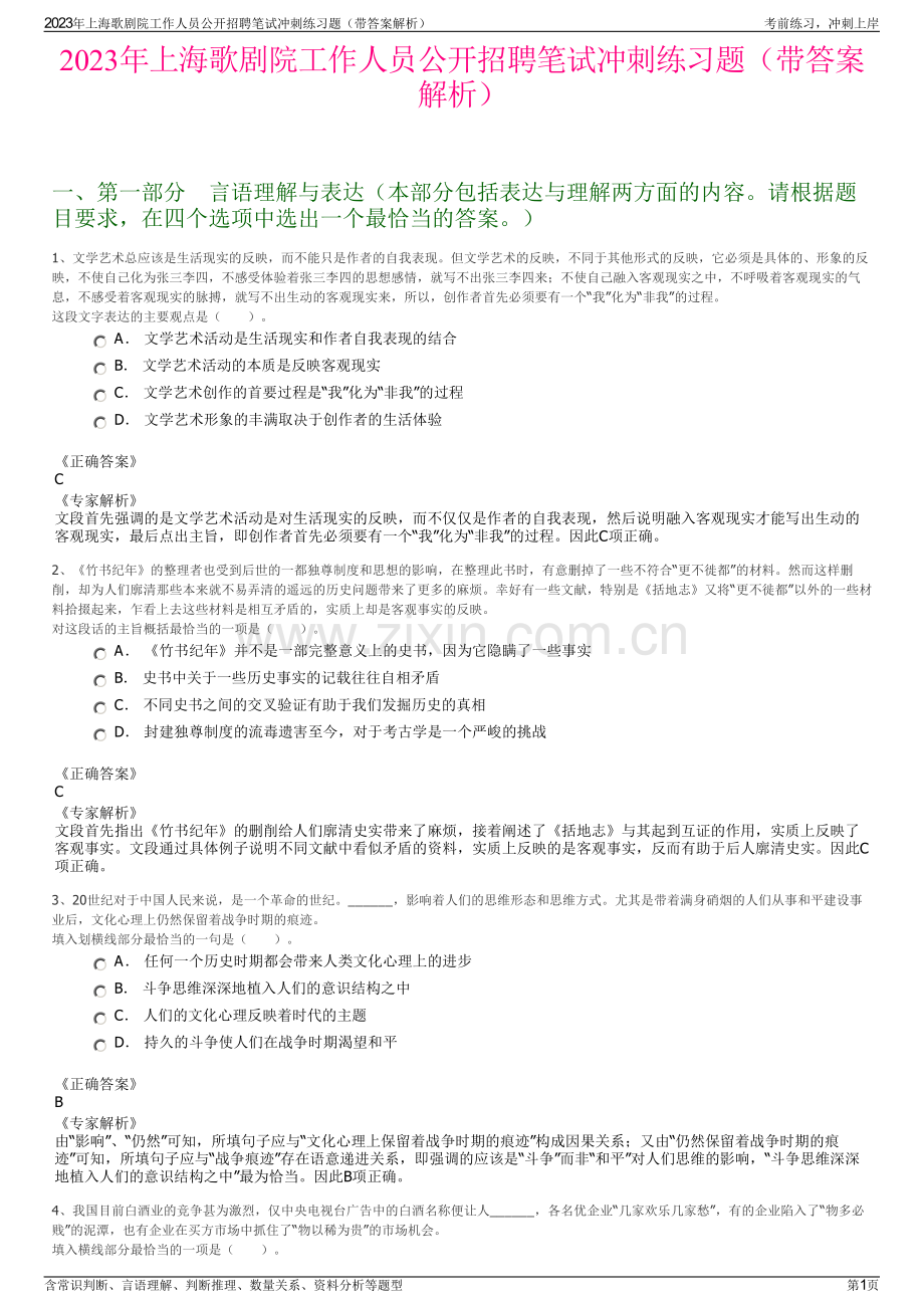 2023年上海歌剧院工作人员公开招聘笔试冲刺练习题（带答案解析）.pdf_第1页