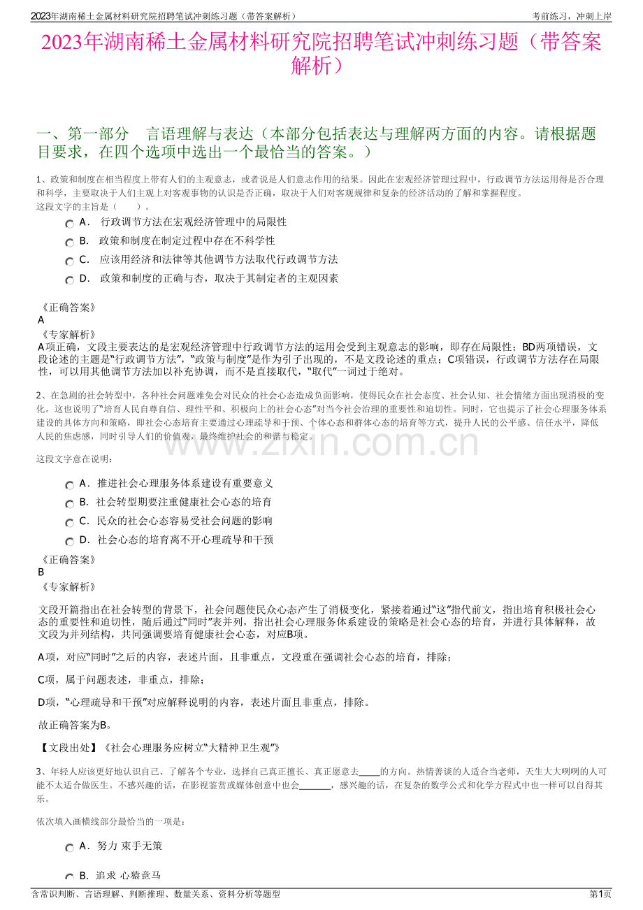 2023年湖南稀土金属材料研究院招聘笔试冲刺练习题（带答案解析）.pdf_第1页