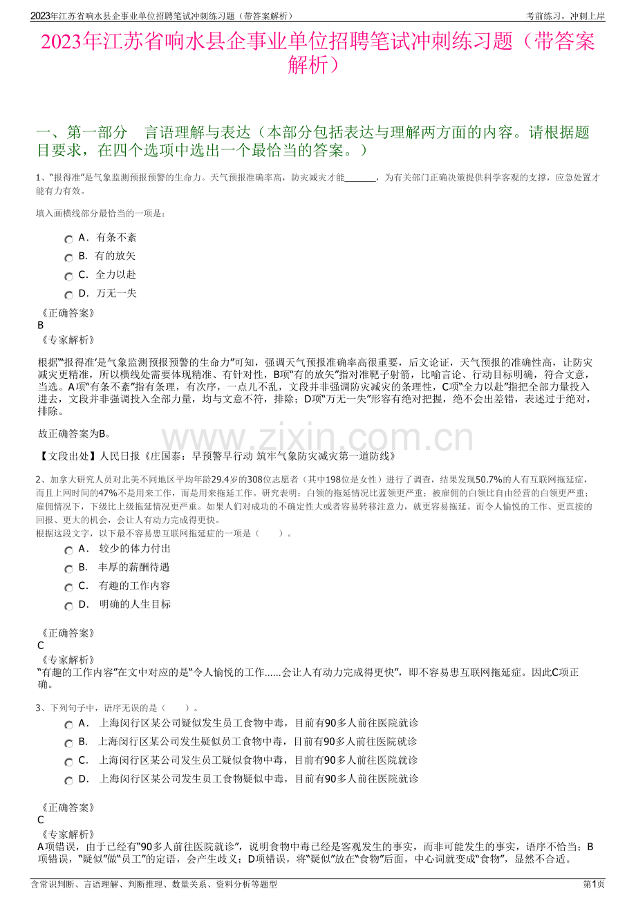 2023年江苏省响水县企事业单位招聘笔试冲刺练习题（带答案解析）.pdf_第1页