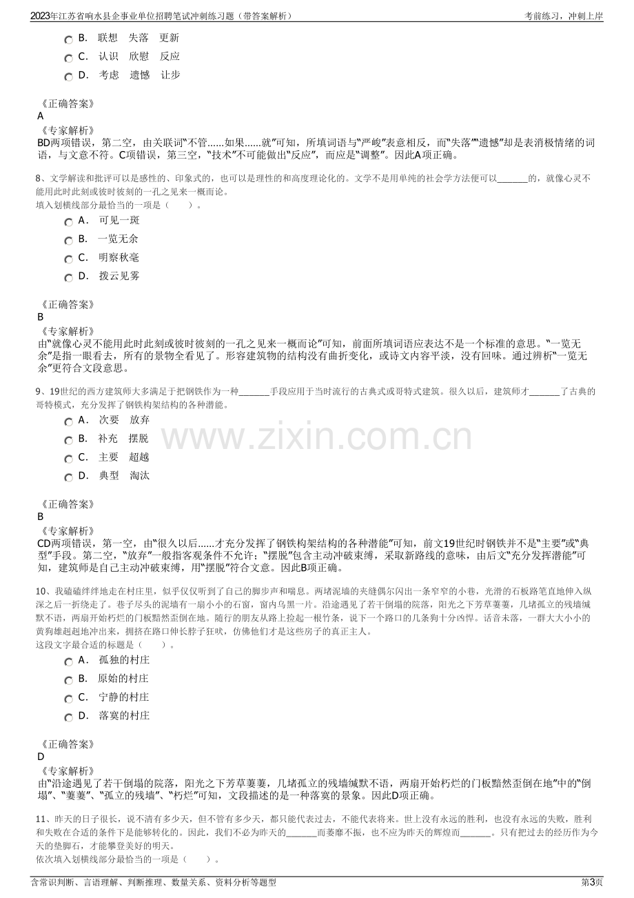 2023年江苏省响水县企事业单位招聘笔试冲刺练习题（带答案解析）.pdf_第3页