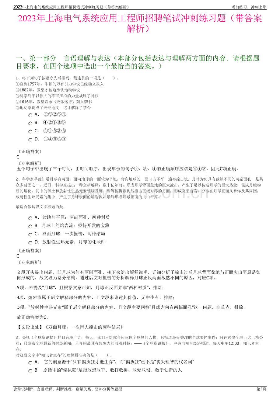 2023年上海电气系统应用工程师招聘笔试冲刺练习题（带答案解析）.pdf_第1页