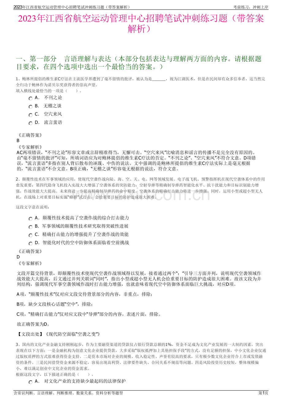 2023年江西省航空运动管理中心招聘笔试冲刺练习题（带答案解析）.pdf_第1页