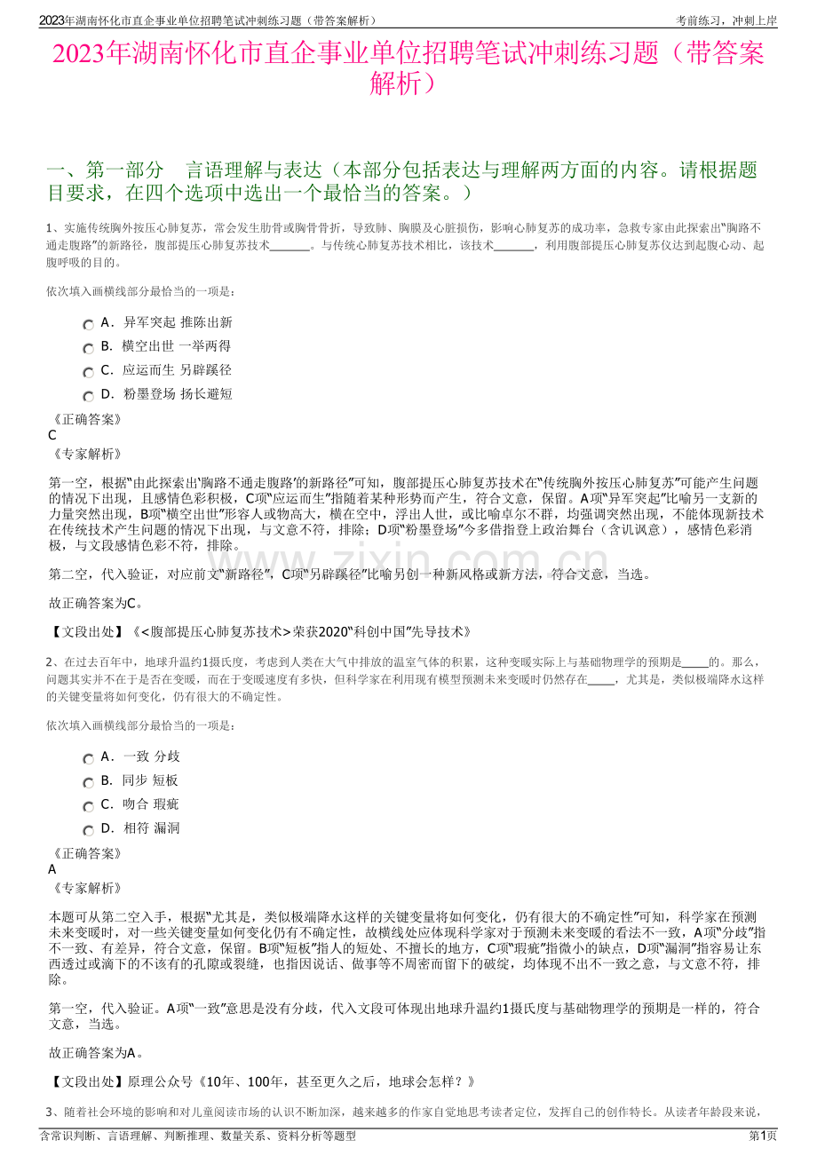 2023年湖南怀化市直企事业单位招聘笔试冲刺练习题（带答案解析）.pdf_第1页