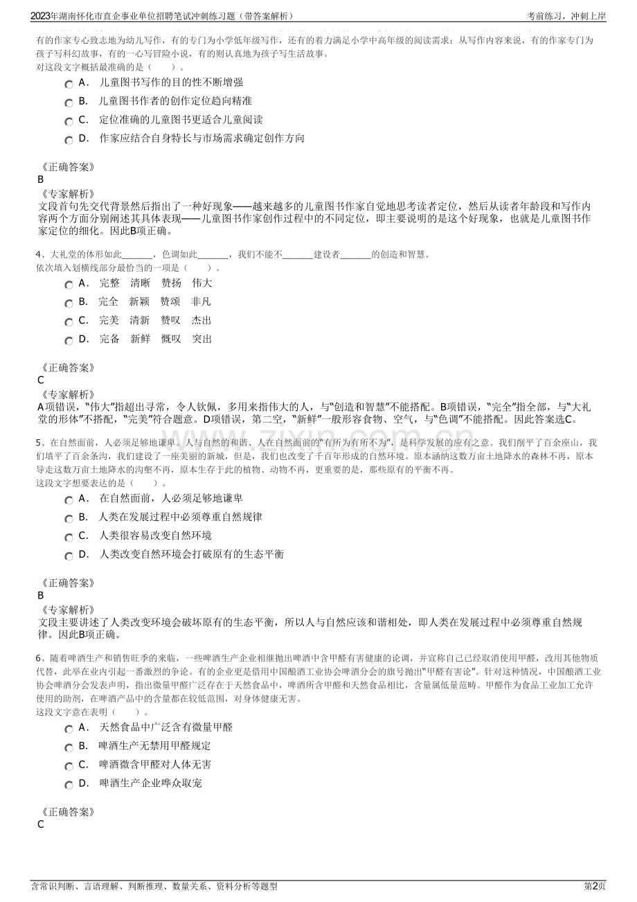 2023年湖南怀化市直企事业单位招聘笔试冲刺练习题（带答案解析）.pdf_第2页