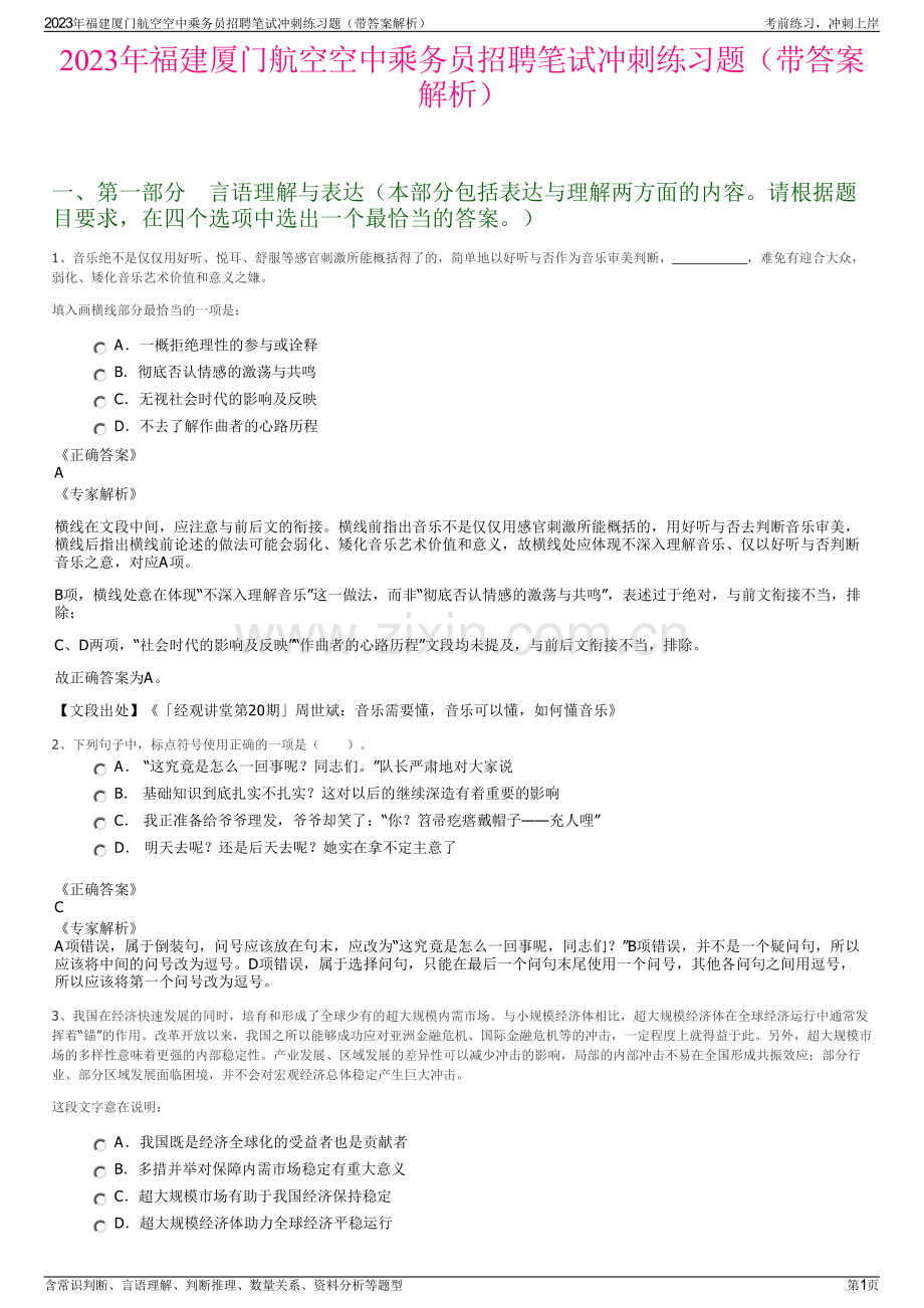 2023年福建厦门航空空中乘务员招聘笔试冲刺练习题（带答案解析）.pdf_第1页