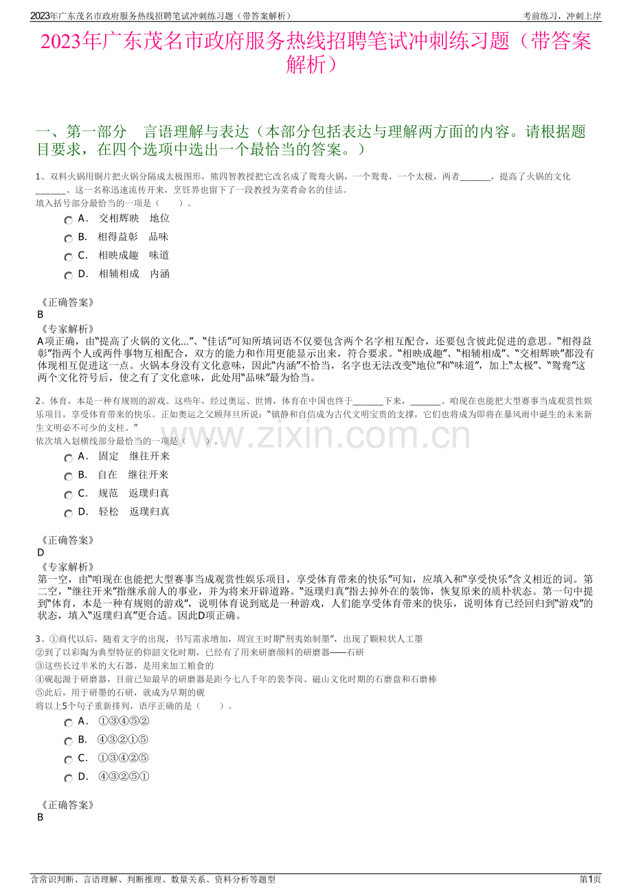 2023年广东茂名市政府服务热线招聘笔试冲刺练习题（带答案解析）.pdf_第1页