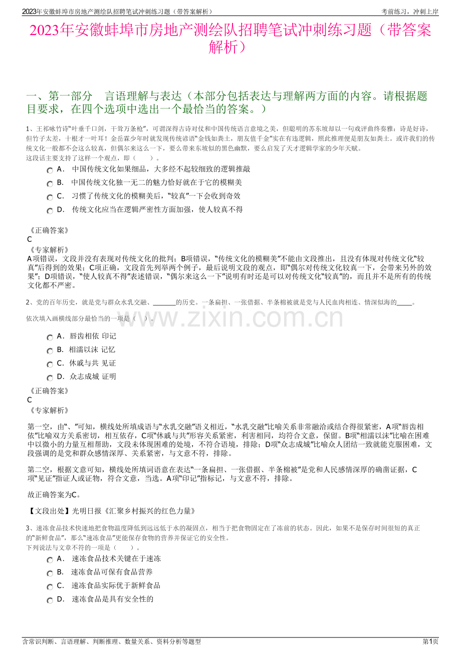 2023年安徽蚌埠市房地产测绘队招聘笔试冲刺练习题（带答案解析）.pdf_第1页