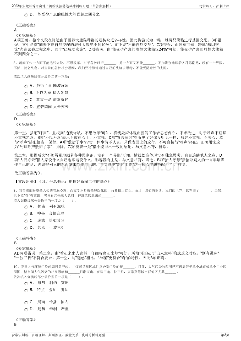 2023年安徽蚌埠市房地产测绘队招聘笔试冲刺练习题（带答案解析）.pdf_第3页