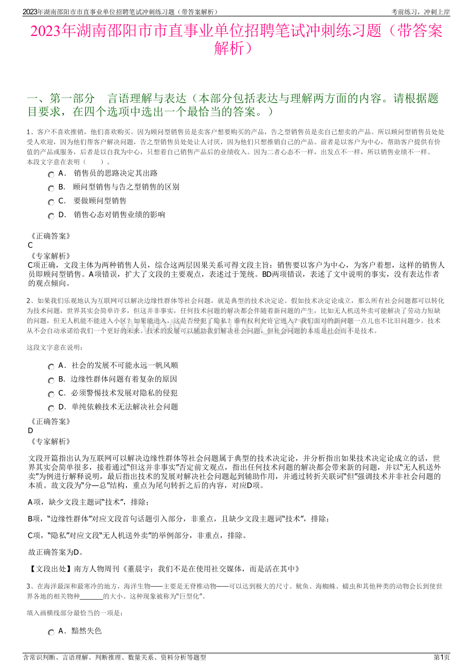 2023年湖南邵阳市市直事业单位招聘笔试冲刺练习题（带答案解析）.pdf_第1页