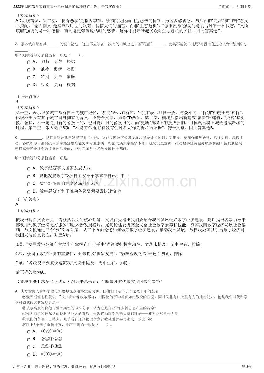 2023年湖南邵阳市市直事业单位招聘笔试冲刺练习题（带答案解析）.pdf_第3页