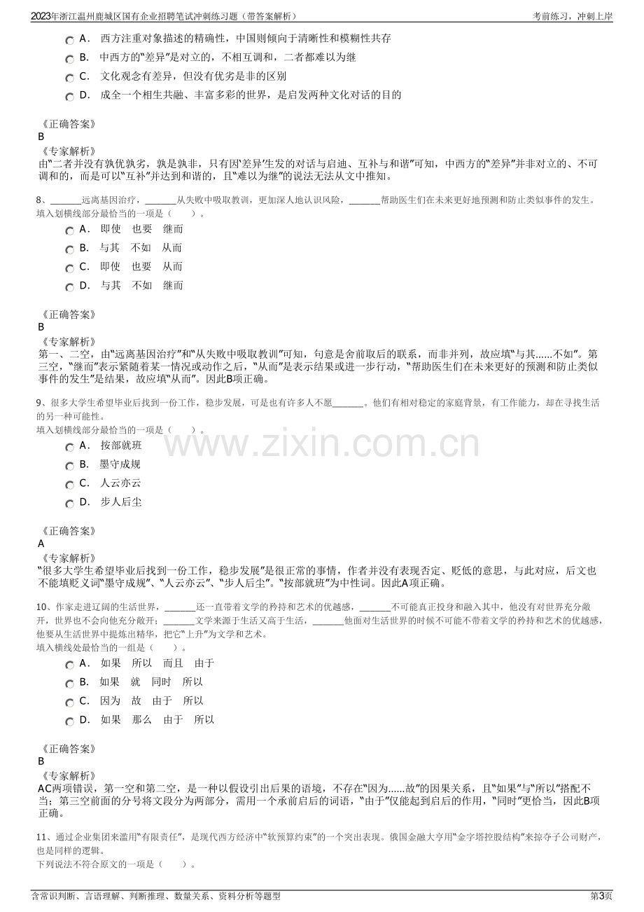 2023年浙江温州鹿城区国有企业招聘笔试冲刺练习题（带答案解析）.pdf_第3页