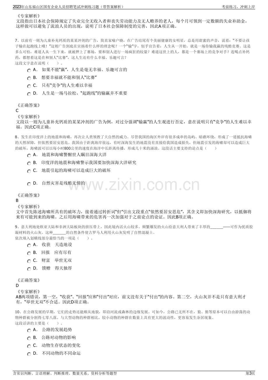 2023年山东福山区国有企业人员招聘笔试冲刺练习题（带答案解析）.pdf_第3页