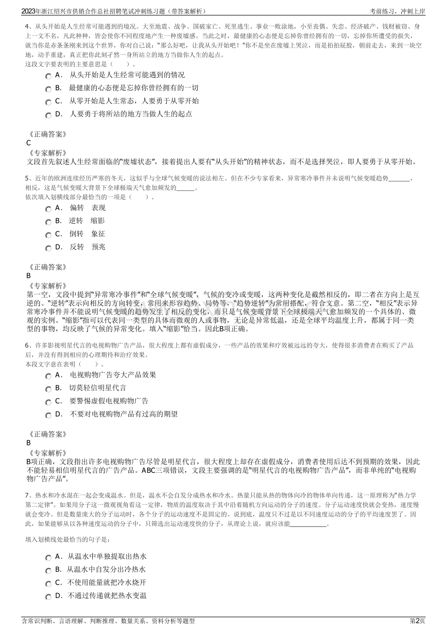 2023年浙江绍兴市供销合作总社招聘笔试冲刺练习题（带答案解析）.pdf_第2页