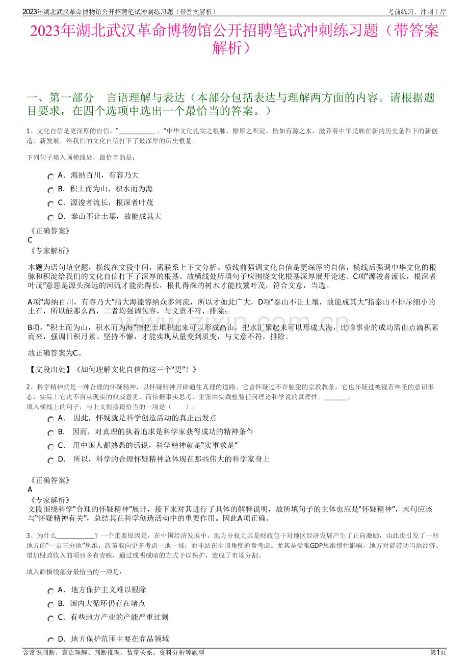 2023年湖北武汉革命博物馆公开招聘笔试冲刺练习题（带答案解析）.pdf_第1页