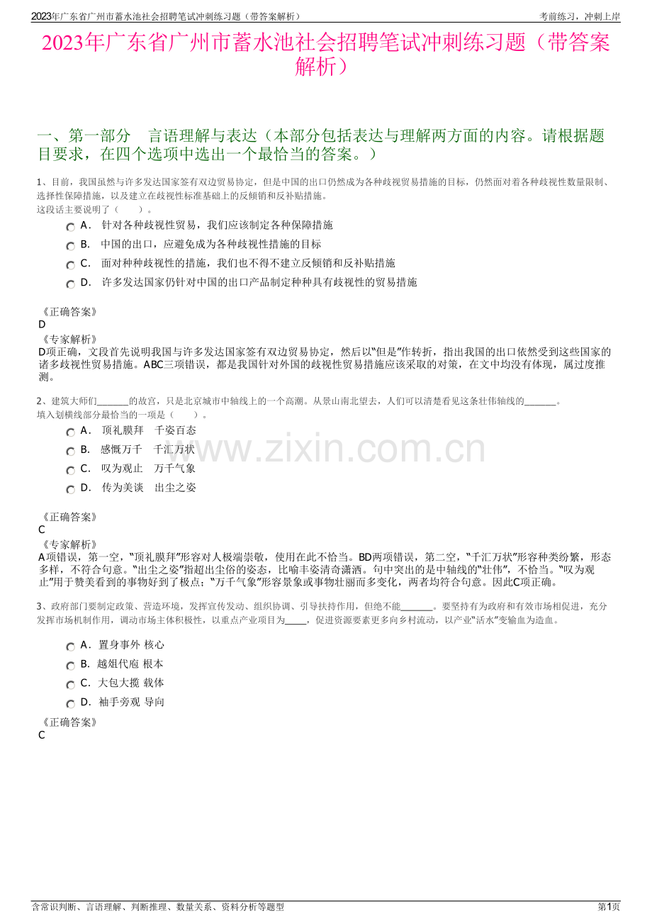 2023年广东省广州市蓄水池社会招聘笔试冲刺练习题（带答案解析）.pdf_第1页