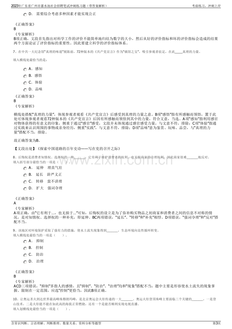 2023年广东省广州市蓄水池社会招聘笔试冲刺练习题（带答案解析）.pdf_第3页