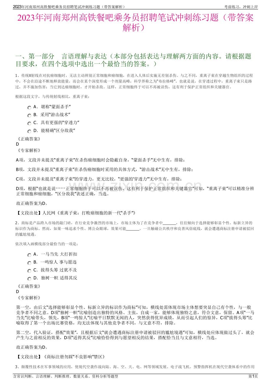 2023年河南郑州高铁餐吧乘务员招聘笔试冲刺练习题（带答案解析）.pdf_第1页