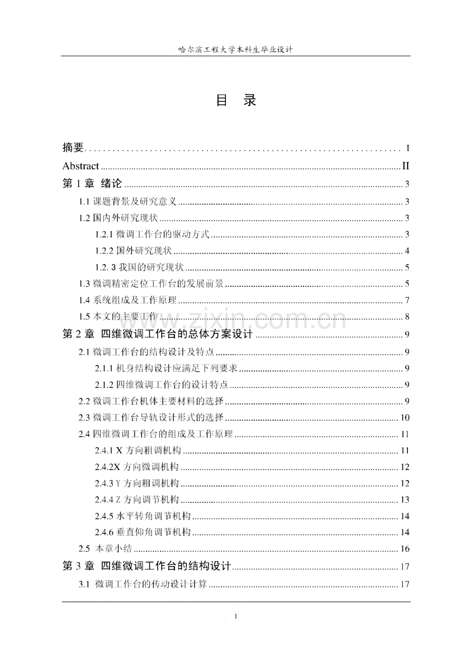 四维微调工作台机械结构设计说明书 学位论文.pdf_第3页