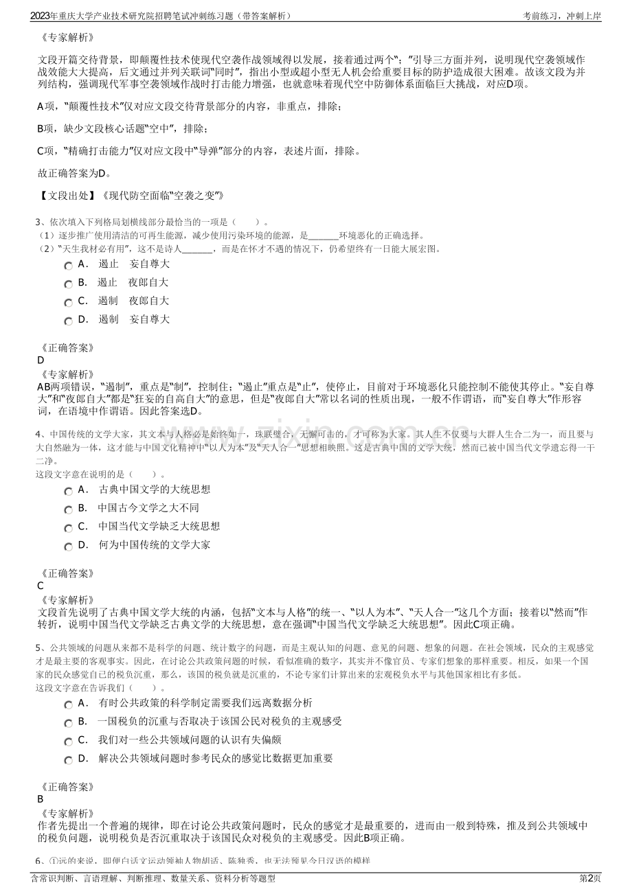 2023年重庆大学产业技术研究院招聘笔试冲刺练习题（带答案解析）.pdf_第2页