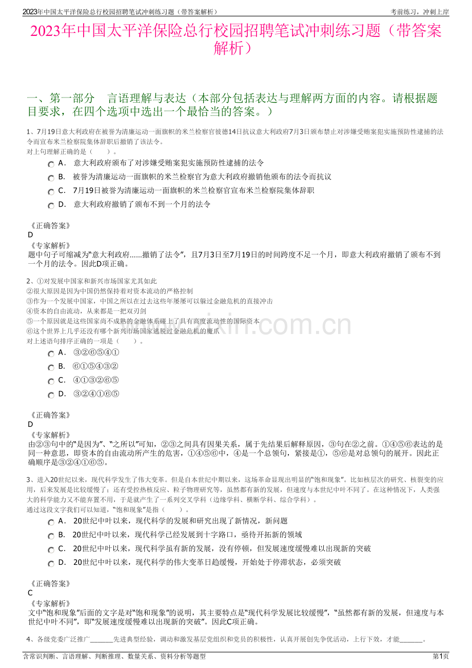 2023年中国太平洋保险总行校园招聘笔试冲刺练习题（带答案解析）.pdf_第1页