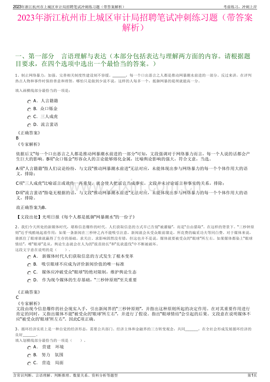 2023年浙江杭州市上城区审计局招聘笔试冲刺练习题（带答案解析）.pdf_第1页