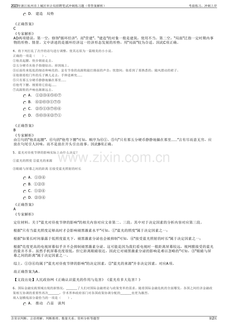 2023年浙江杭州市上城区审计局招聘笔试冲刺练习题（带答案解析）.pdf_第2页