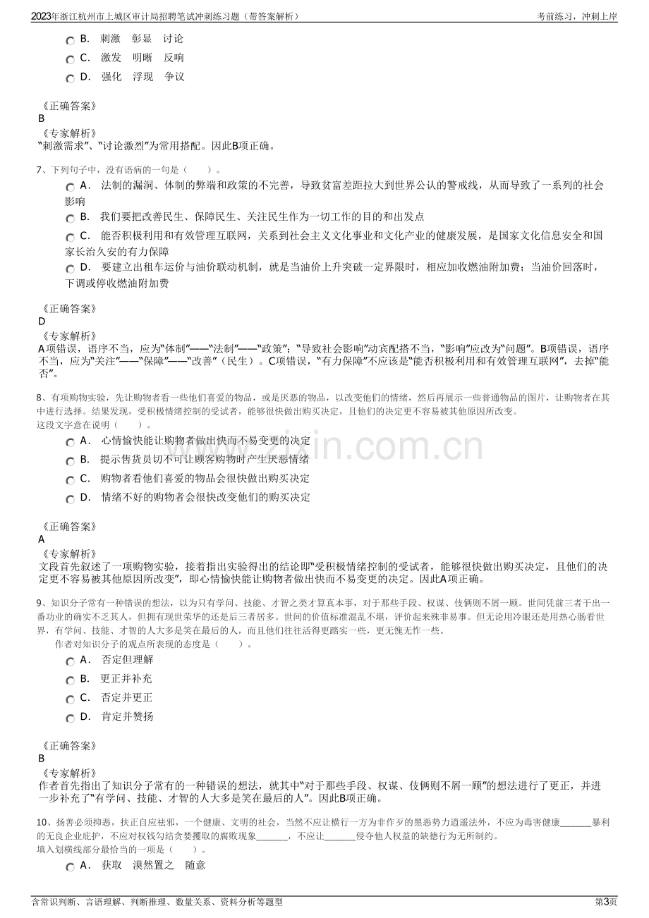 2023年浙江杭州市上城区审计局招聘笔试冲刺练习题（带答案解析）.pdf_第3页