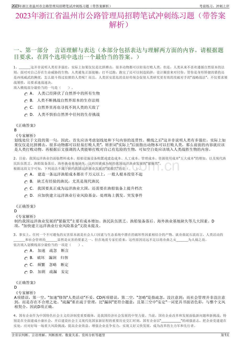 2023年浙江省温州市公路管理局招聘笔试冲刺练习题（带答案解析）.pdf_第1页