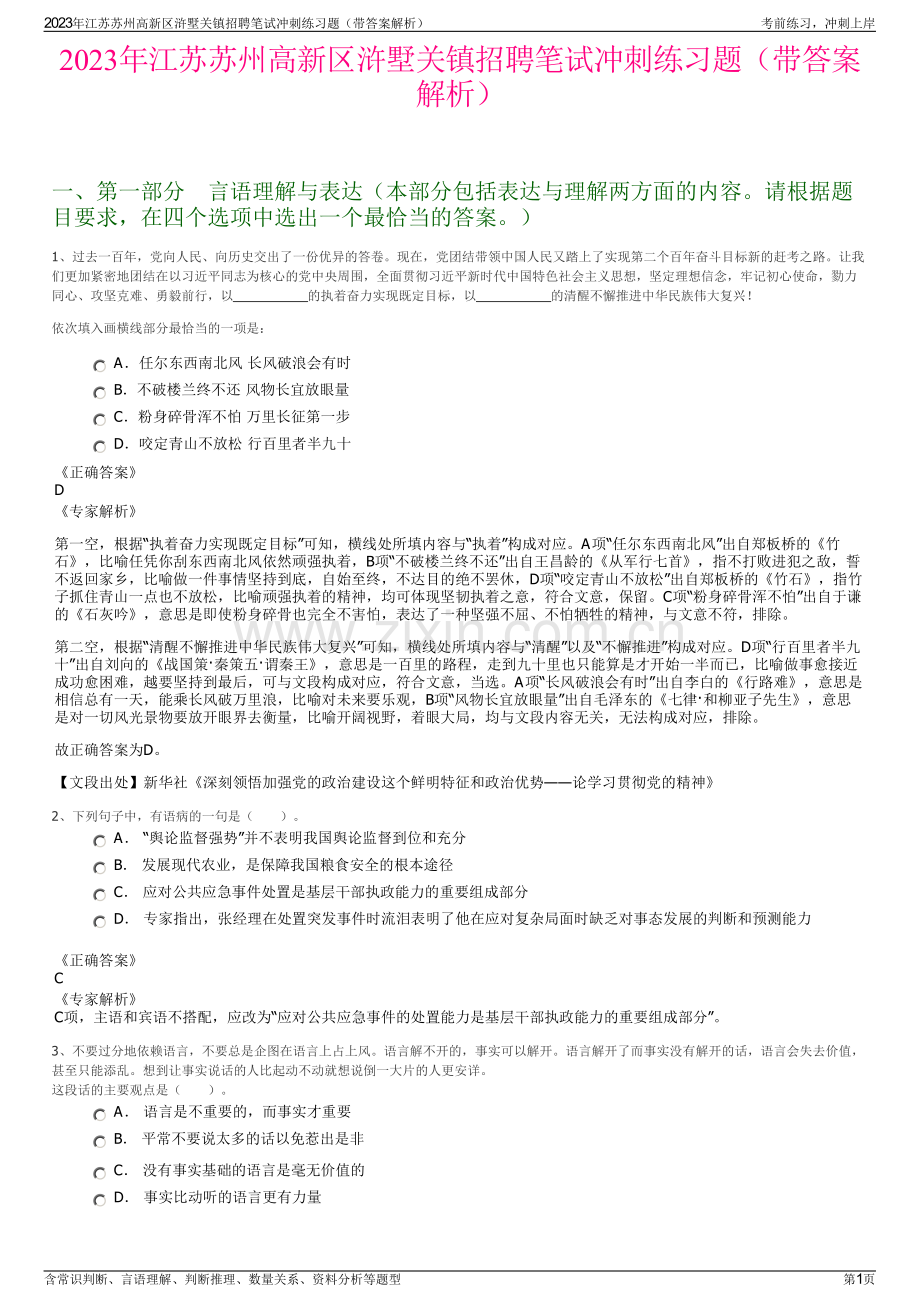 2023年江苏苏州高新区浒墅关镇招聘笔试冲刺练习题（带答案解析）.pdf_第1页