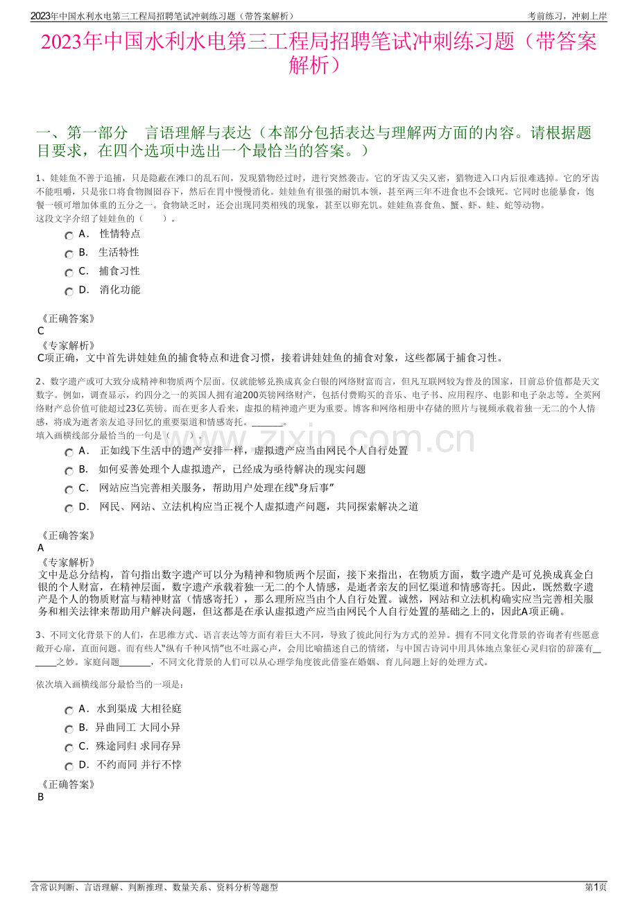 2023年中国水利水电第三工程局招聘笔试冲刺练习题（带答案解析）.pdf_第1页