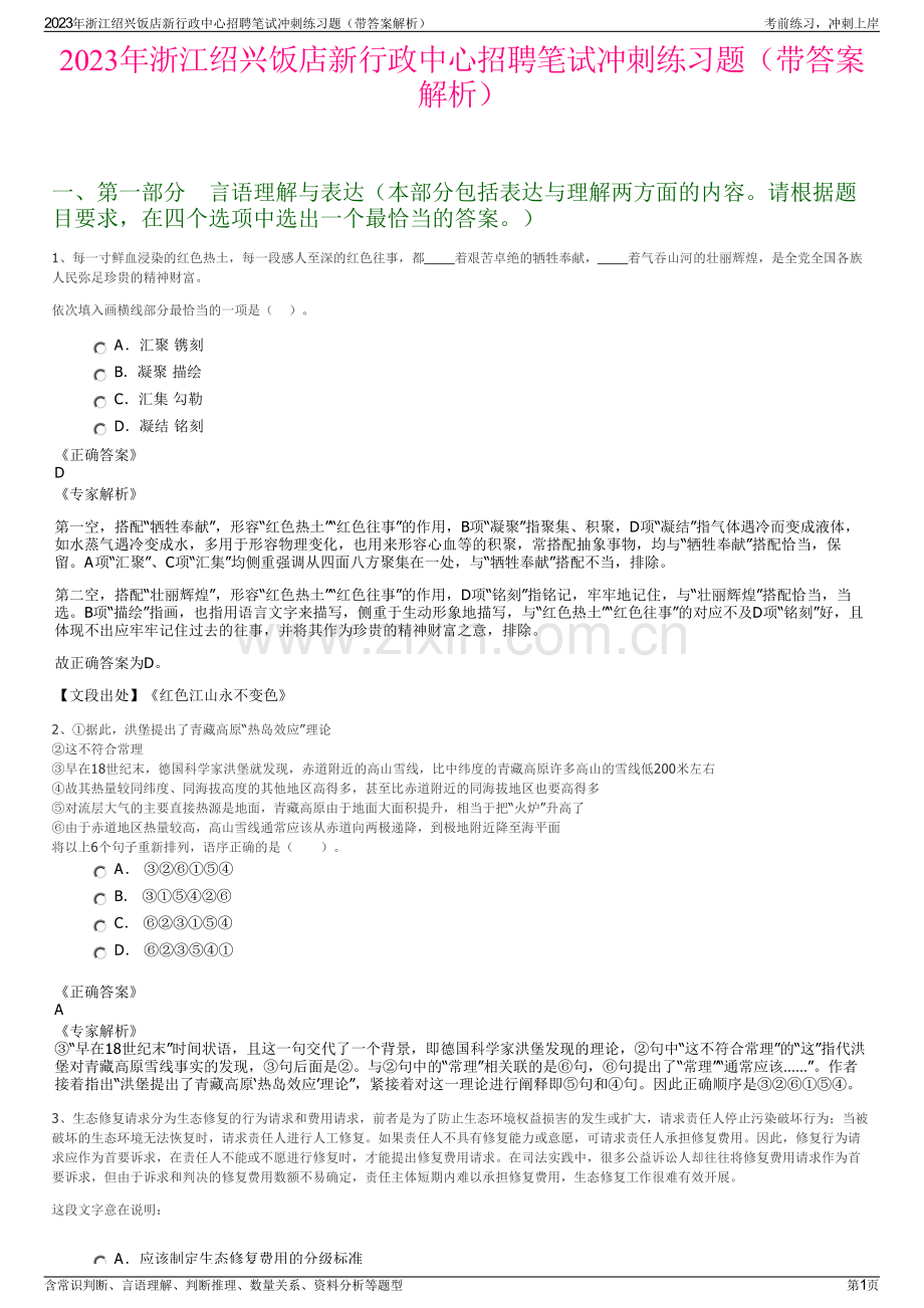 2023年浙江绍兴饭店新行政中心招聘笔试冲刺练习题（带答案解析）.pdf_第1页