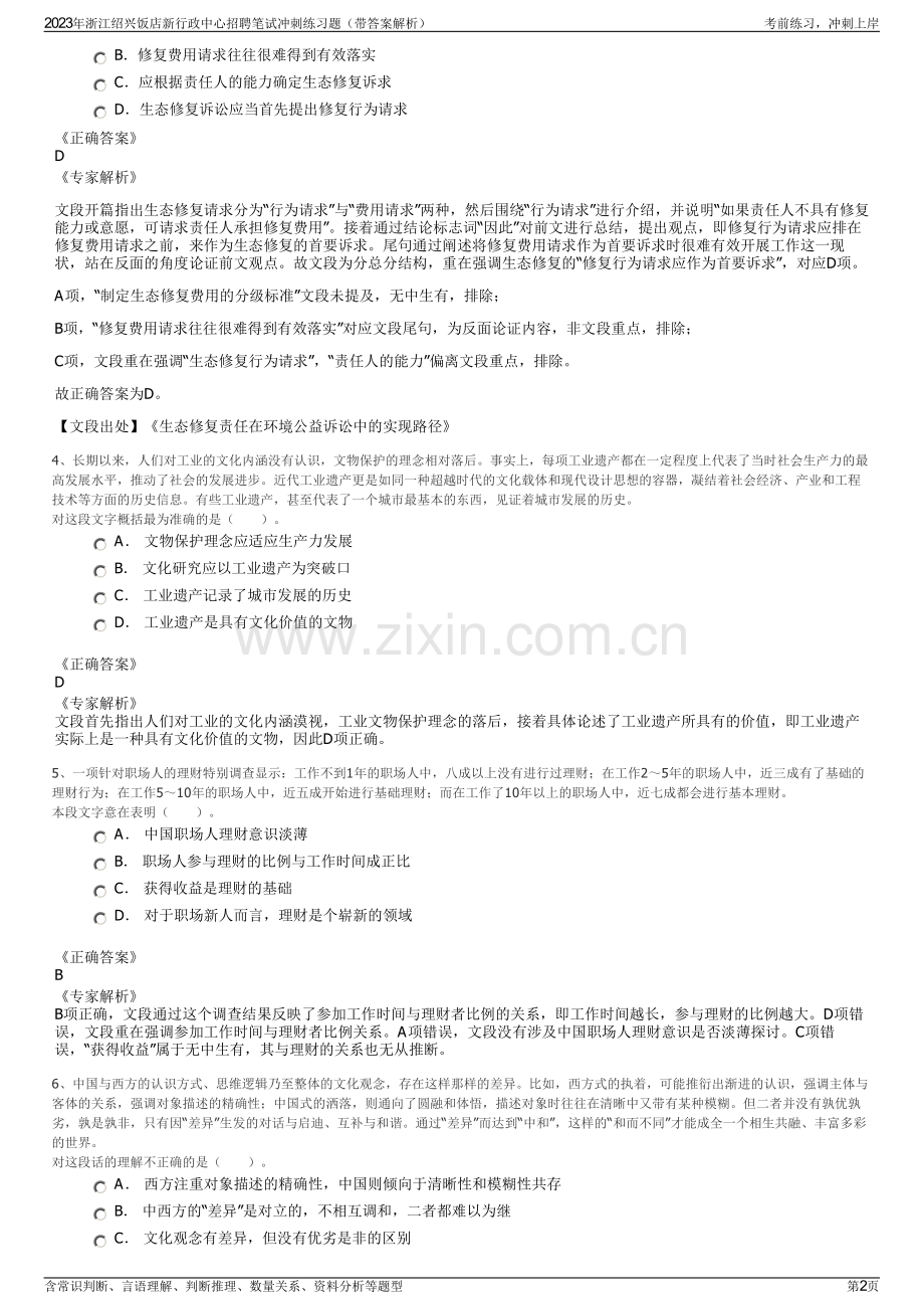 2023年浙江绍兴饭店新行政中心招聘笔试冲刺练习题（带答案解析）.pdf_第2页