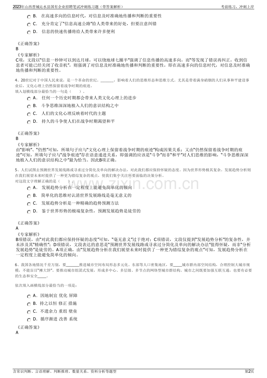 2023年山西晋城沁水县国有企业招聘笔试冲刺练习题（带答案解析）.pdf_第2页