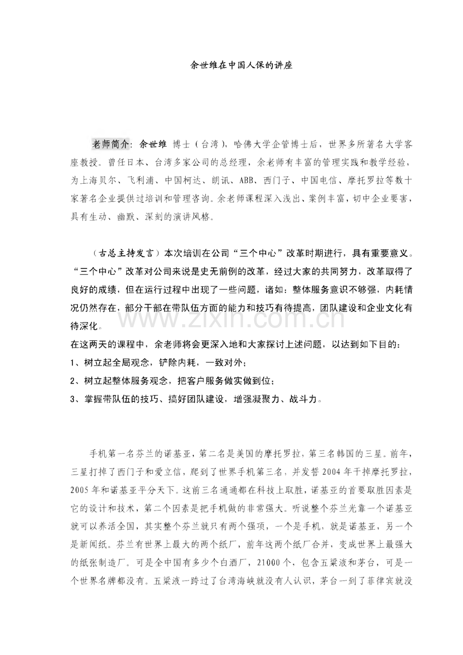 余世维在人保的专题讲座-录音整理.pdf_第1页