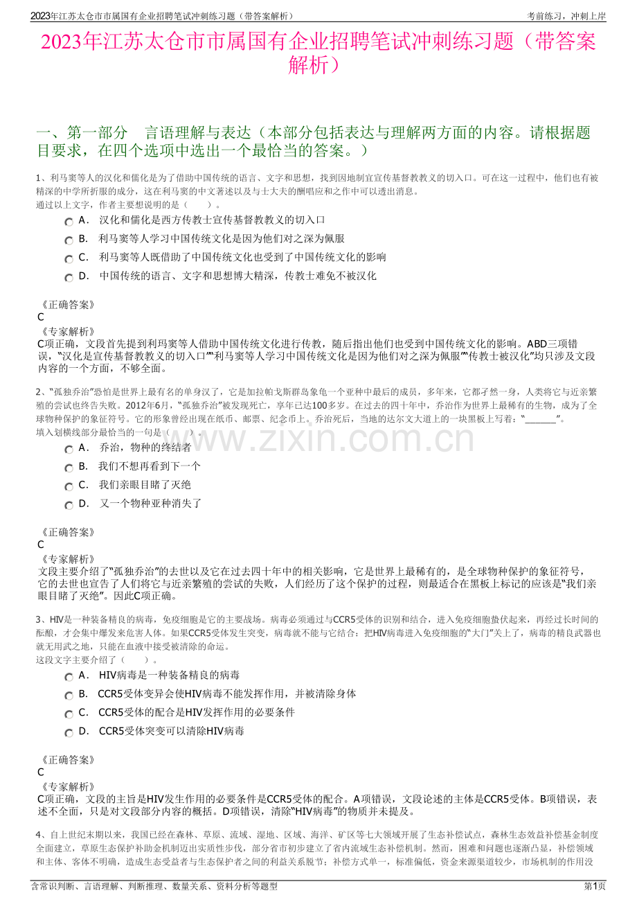 2023年江苏太仓市市属国有企业招聘笔试冲刺练习题（带答案解析）.pdf_第1页