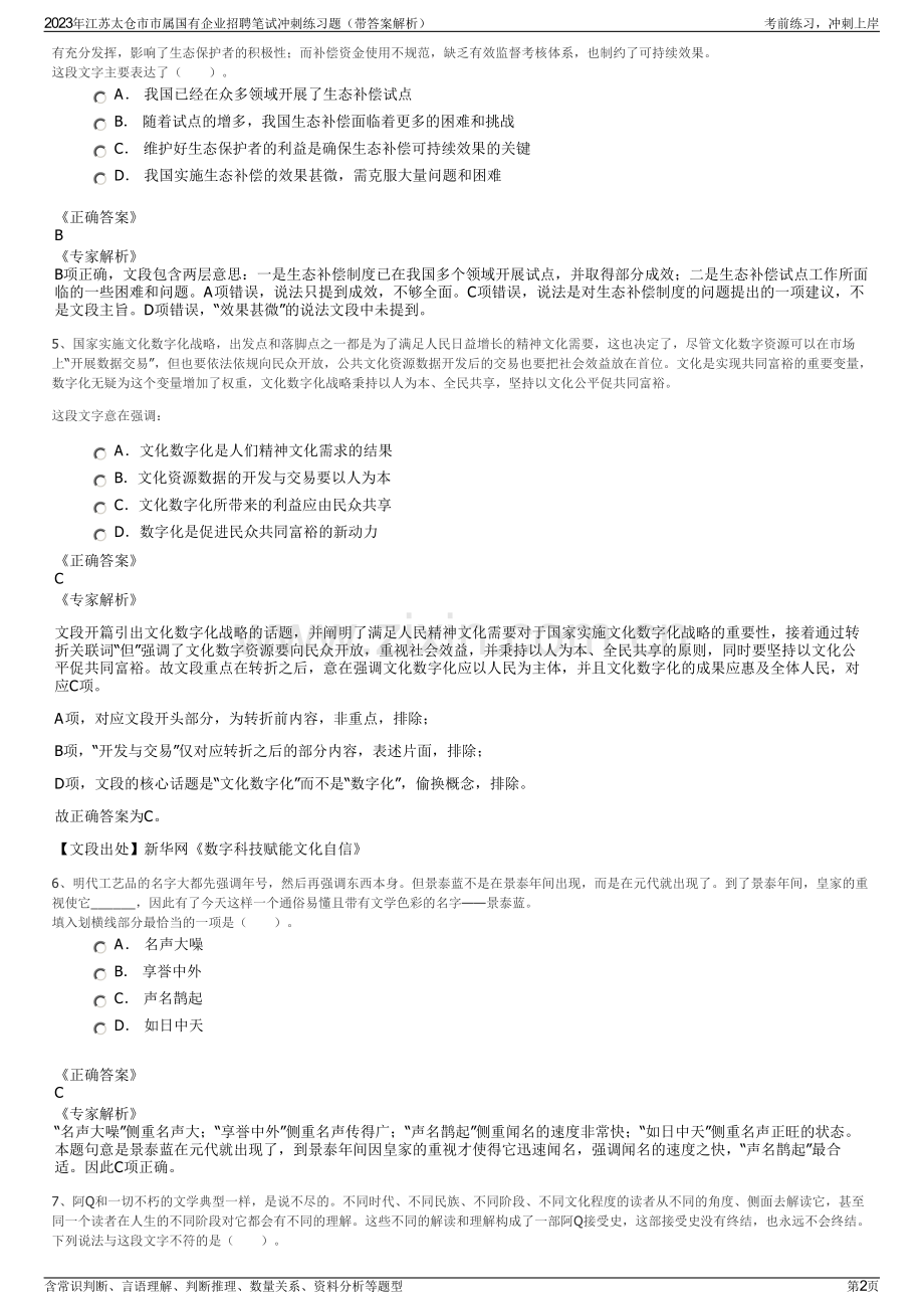 2023年江苏太仓市市属国有企业招聘笔试冲刺练习题（带答案解析）.pdf_第2页