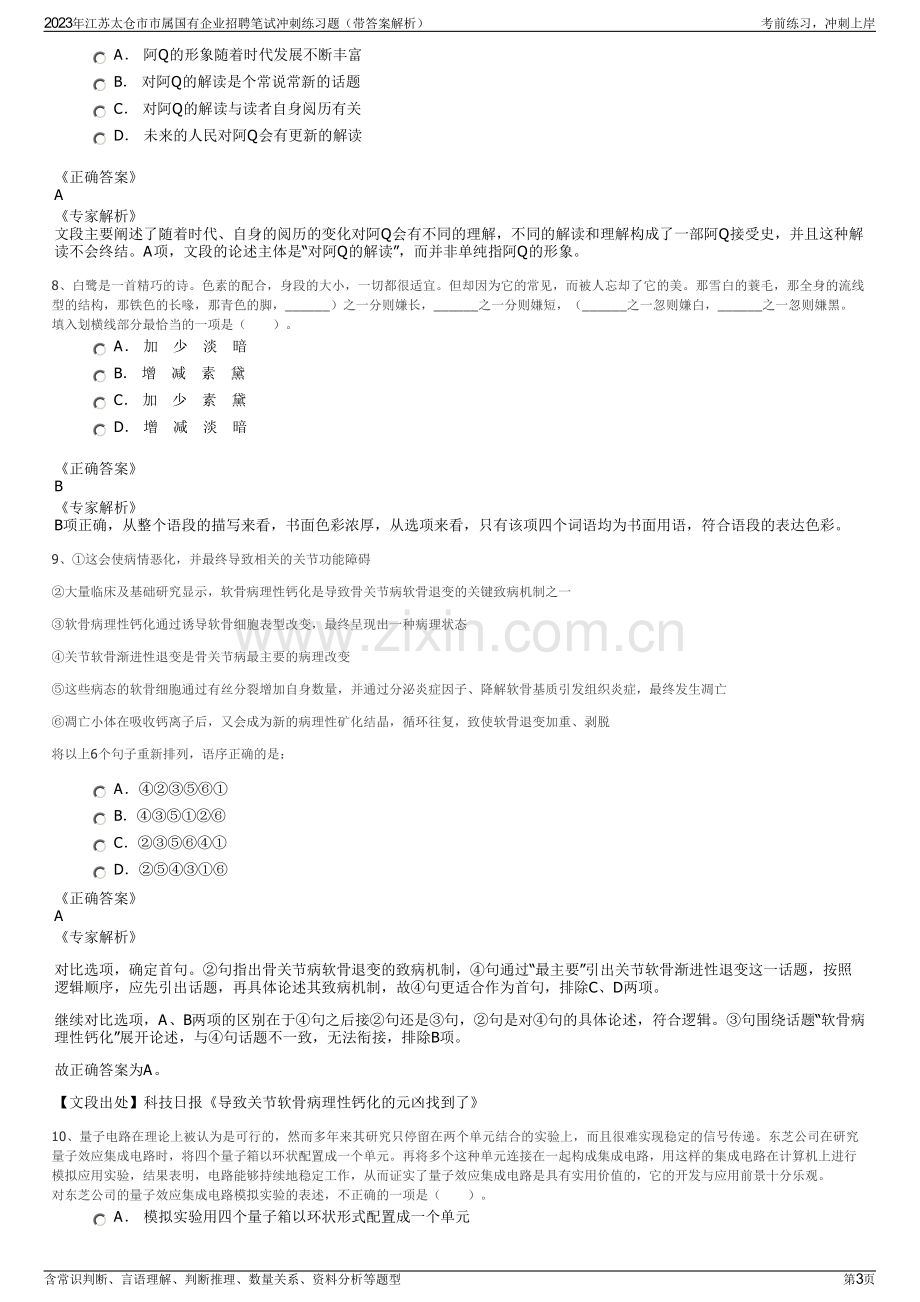 2023年江苏太仓市市属国有企业招聘笔试冲刺练习题（带答案解析）.pdf_第3页