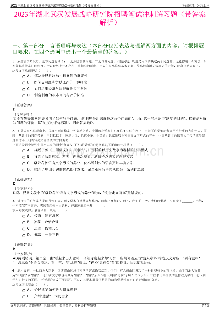 2023年湖北武汉发展战略研究院招聘笔试冲刺练习题（带答案解析）.pdf_第1页