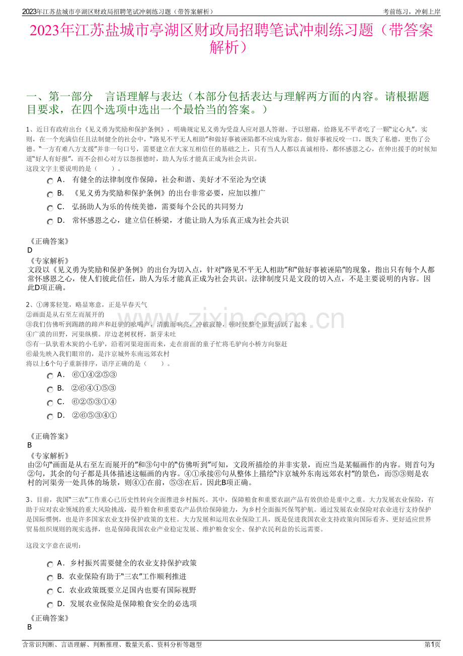 2023年江苏盐城市亭湖区财政局招聘笔试冲刺练习题（带答案解析）.pdf_第1页