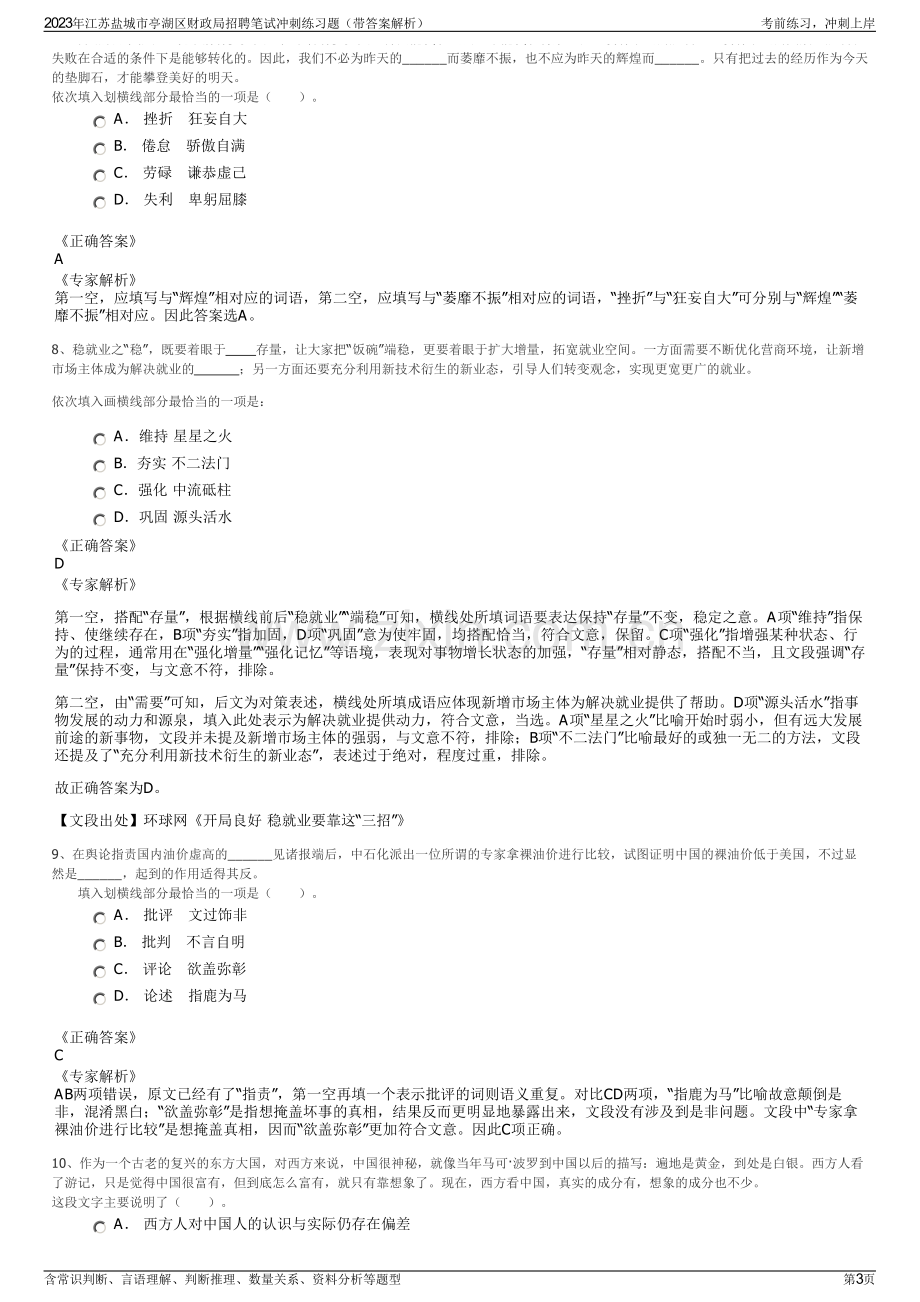 2023年江苏盐城市亭湖区财政局招聘笔试冲刺练习题（带答案解析）.pdf_第3页