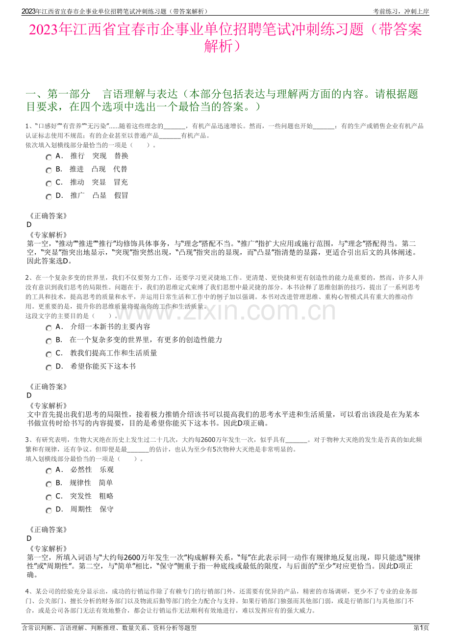 2023年江西省宜春市企事业单位招聘笔试冲刺练习题（带答案解析）.pdf_第1页