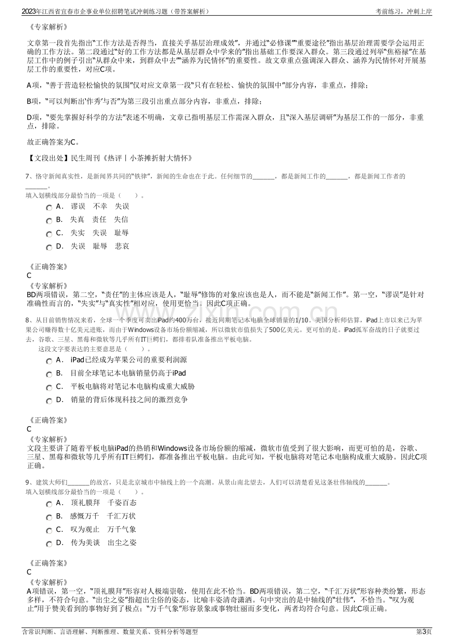 2023年江西省宜春市企事业单位招聘笔试冲刺练习题（带答案解析）.pdf_第3页