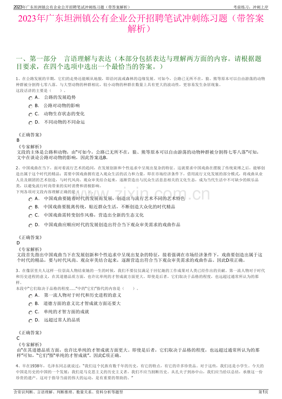 2023年广东坦洲镇公有企业公开招聘笔试冲刺练习题（带答案解析）.pdf_第1页