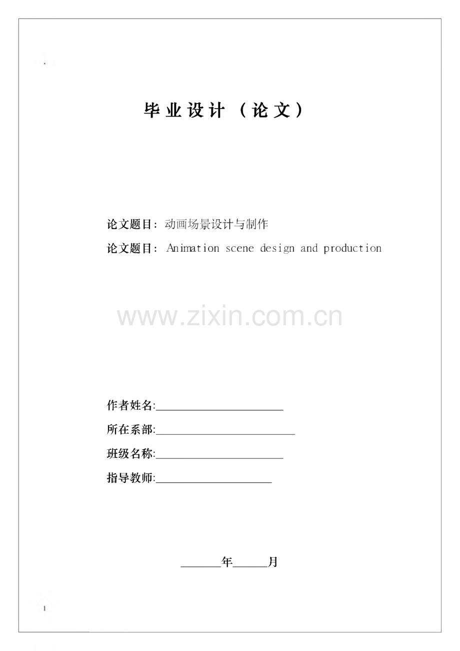 三维动画场景设计与制作-毕业设计.pdf_第1页