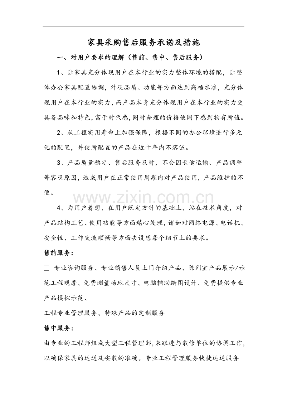 家具采购售后服务承诺及措施.doc_第1页