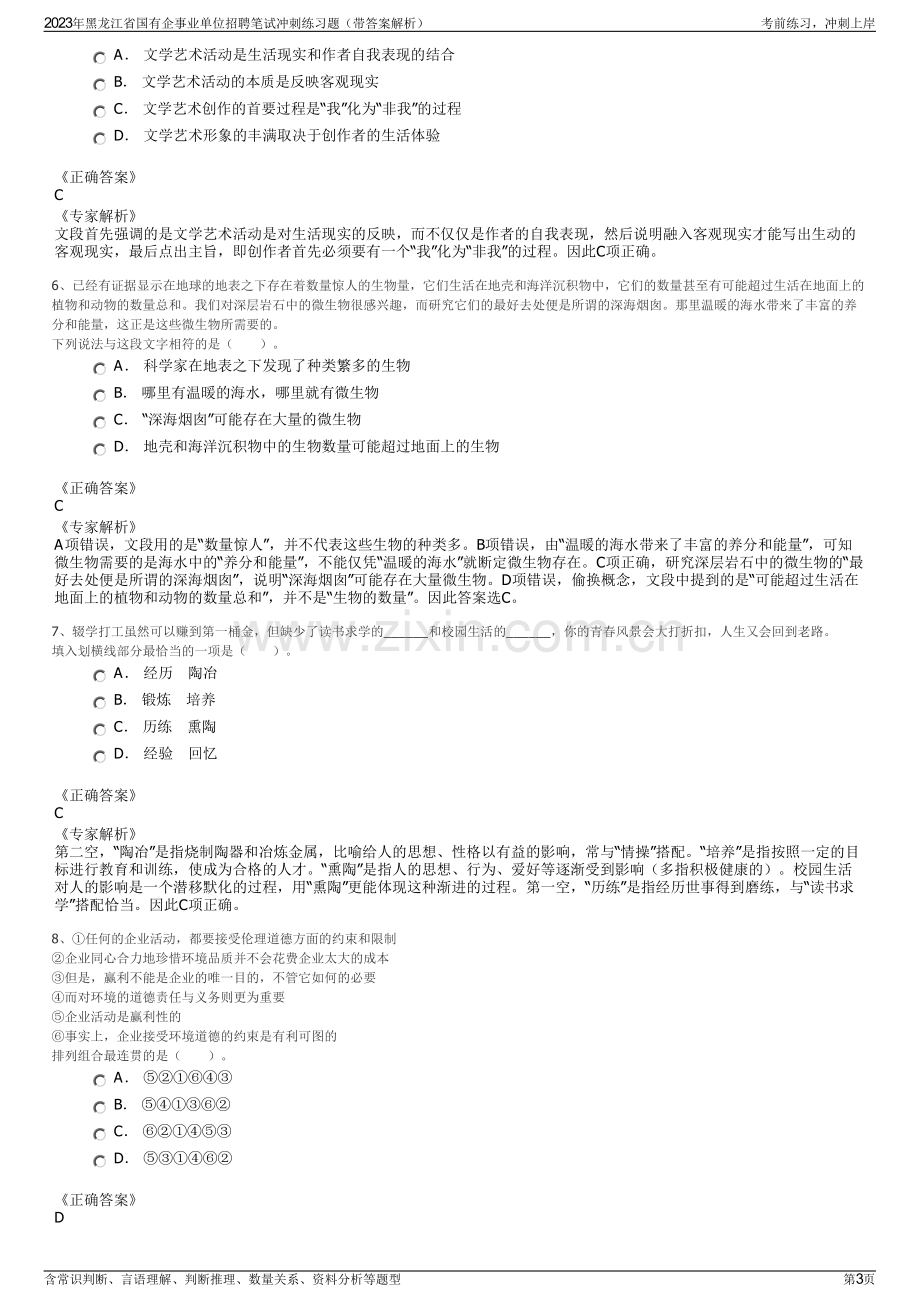 2023年黑龙江省国有企事业单位招聘笔试冲刺练习题（带答案解析）.pdf_第3页