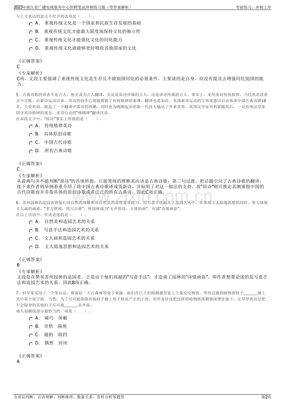 2023年浙江省广播电视服务中心招聘笔试冲刺练习题（带答案解析）.pdf_第2页