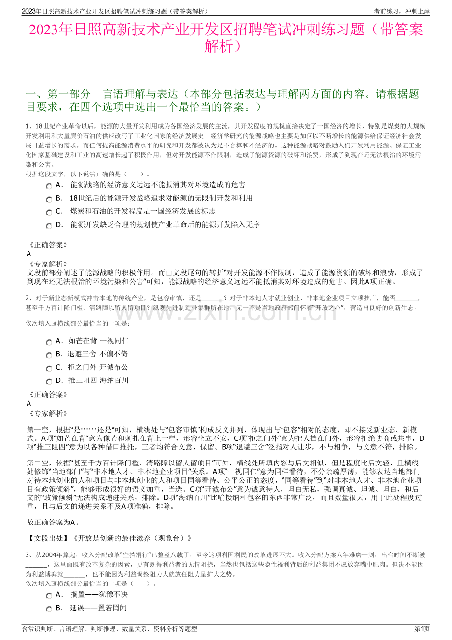 2023年日照高新技术产业开发区招聘笔试冲刺练习题（带答案解析）.pdf_第1页