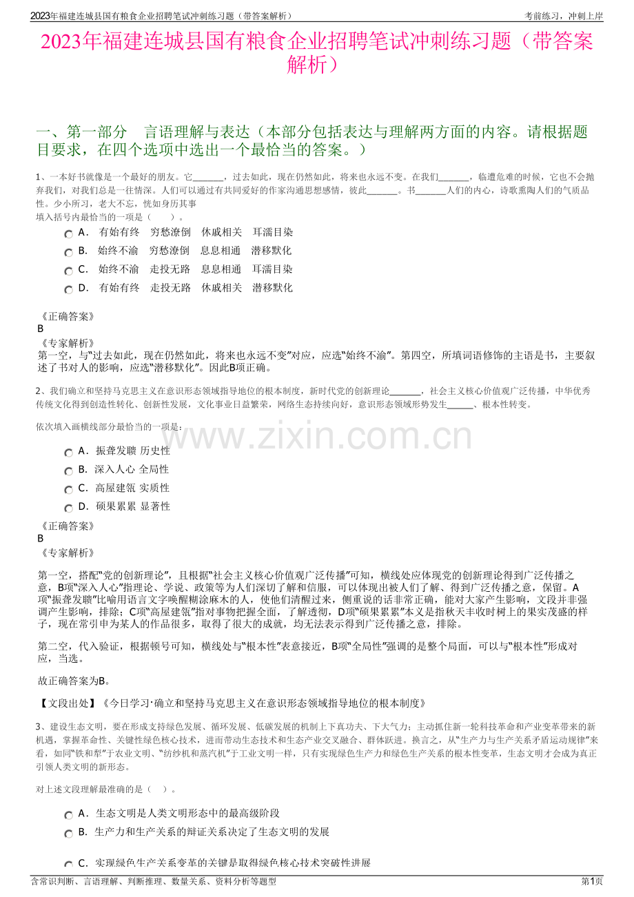 2023年福建连城县国有粮食企业招聘笔试冲刺练习题（带答案解析）.pdf_第1页