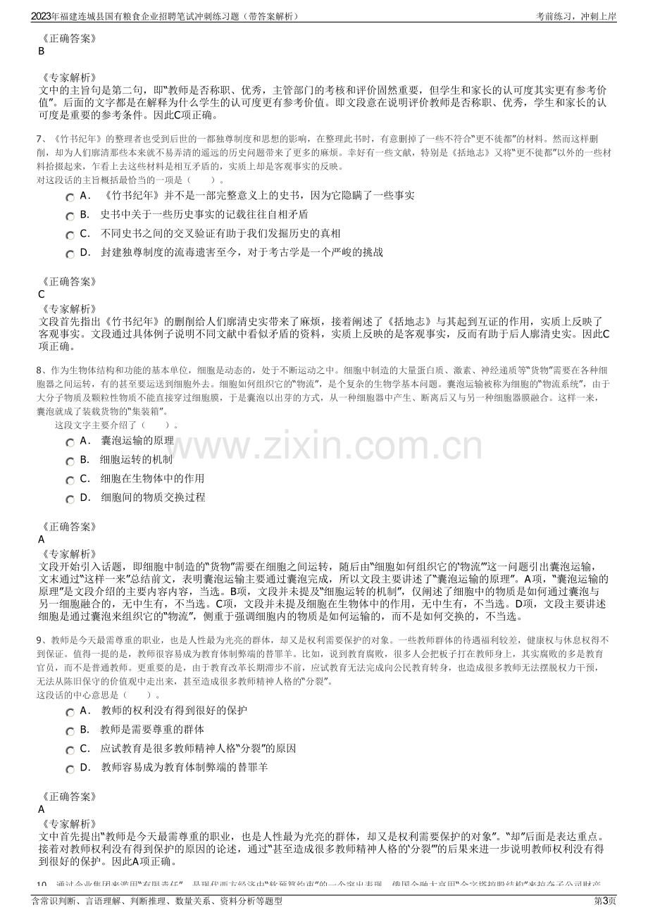 2023年福建连城县国有粮食企业招聘笔试冲刺练习题（带答案解析）.pdf_第3页